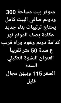 متوفر بيت مساحة 300 ودونم صافي البيت كامل يحتاج ترتيبات بناء جديد عكاد...