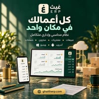 غيث ERP • فواتير احترافية • إدارة مخزون