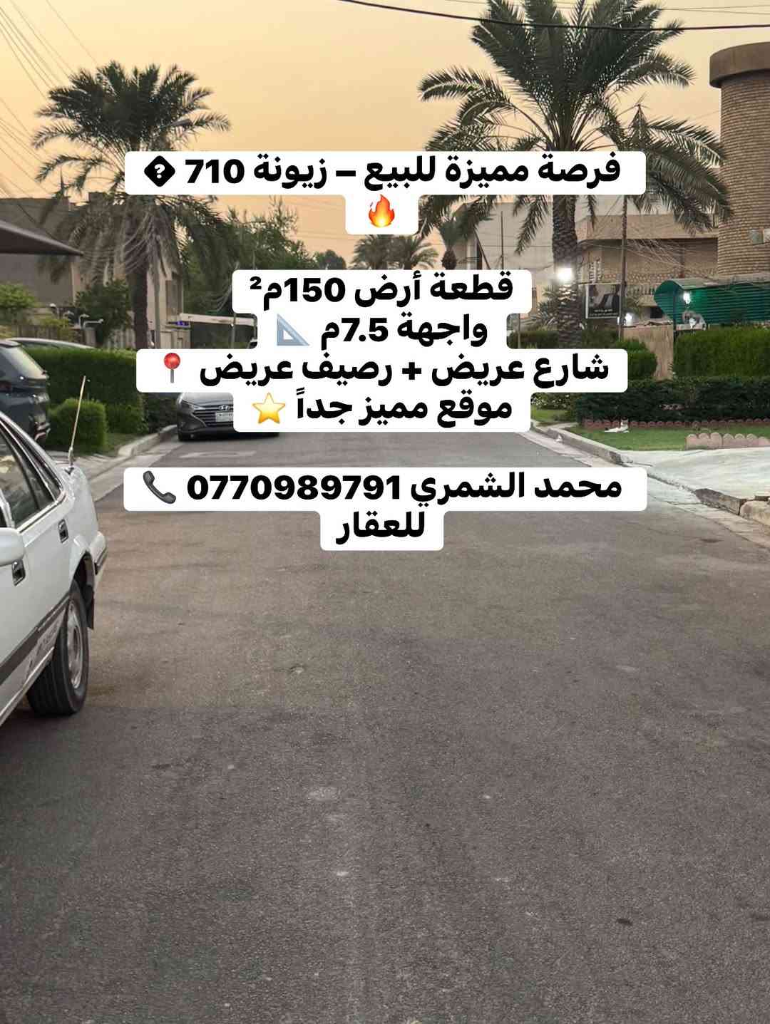 زيونة ٧١٠ • ١٥٠م² • واجهة ٧٫٥م