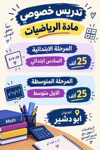لا توجد تفاصيل  نص مكتوب في الصور: - تدريس خصوصي مادة الرياضيات معاً ن...