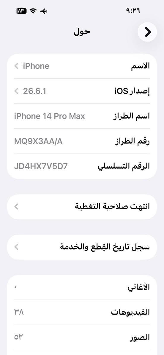 السلام عليكم إيفون 14برؤماكس مبدل شاشه قفل من الأخير ٥٥٠ قفل 🔒مكاني شعب
***********
***********

نص مكتوب في الصور:
- حالة البطارية والشحن رسالة مهمة حول البطارية حالة بطاريتك متدنية جدًا. يمكن أن يبدل أحد مزودي خدمة Apple المعتمِدين البطارية لاستعادة الأداء والطاقة القصويين. العثور على خيارات الخدمة... الحد الأقصى للقدرة ٧١٪ هذا قياس لقدرة البطارية مقارنة بقدرتها عندما كانت جديدة. قد تتسبب القدرة المنخفضة بتقليل ساعات الاستخدام بين عملية الشحن والأخرى. أقصى قدرة للأداء ستساعد الأنظمة المضمنة في النظام والمكونات في تخفيف آثار الأداء التي قد تلاحظها أثناء التقدم الكيميائي في عمر بطارية iPhone. شحن البطارية المحسن للحد من استنزاف عمر البطارية، يتعلم الـ iPhone من عادات الشحن اليومية، بحيث ينتظر ولا يتجاوز ٨٠٪ حتى يحين موعد حاجتك إلى استخدامه.
- ٩:٢٦ ٨٣ حول الاسم iPhone إصدار iOS 26.6.1 اسم الطراز iPhone 14 Pro Max رقم الطراز MQ9X3AA/A الرقم التسلسلي JD4HX7V5D7 انتهت صلاحية التغطية سجل تاريخ القطع والخدمة الأغاني الفيديوهات ٣٨ الصور ٥٢
- HONOR X8d 24mm f/1.75 1/33s ISO2703 ٠٩:٢٣ ٢٥/٠٩/٢٠٢٦
- HONOR X8d 24mm f/1.75 1/33s ISO2744 09:22 ٢٥/٠٩/٢٠٢٦
- HONOR X8d 24mm f/1.75 1/50s ISO4497 ٠٩:٢٣ ٢٥/٠٩/٢٠٢٦