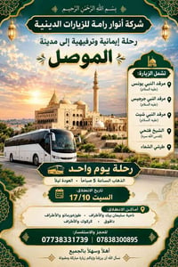 رحلة الموصل • مرقد يونس • يوم واحد