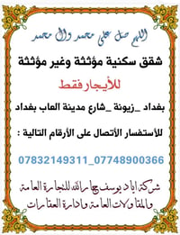 بغداد زيونة • شقق للايجار • مفروشة/غير مفروشة