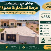 بيت جاهز ٣٦٥م² • أرض زراعي ٢٠٠٠م² • مزارع الحدباء