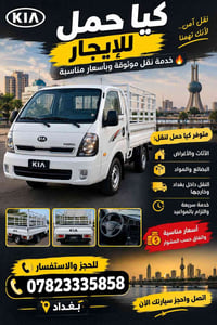 كيا حمل • نقل أثاث • داخل وخارج بغداد