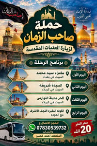 زيارة العتبات • حملة صاحب الزمان • متعهد احمد خضير