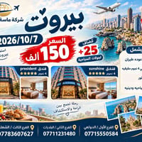 بيروت لبنان • ٧-١٠-٢٠٢٦ • سياحة دينية