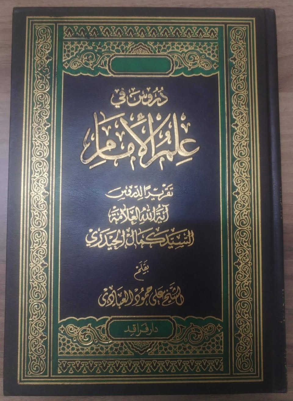 مجموعة كتب للبيع
السلام عليكم ورحمة الله وبركاته
اخوان هذني مجموعة كتب للبيع بيهن جدد وبيهن مستخدم قليل بس نظيف

كتاب علم الامام للمرجع السيد كمال الحيدري ٤ الاف 

كتاب دروس في علم الامام للمرجع السيد كمال الحيدري جديد ٤ الاف

كتاب الراسخون في العلم للمرجع السيد كمال الحيدري ٤ الاف

كتاب سليم ابن قيس الهلالي ب ٦ الاف

يوجد توصيل لجميع محافظات العراق ب 5 الاف

للتواصل و الاستفسار
*********** يوجد واتساب و تلكرام
