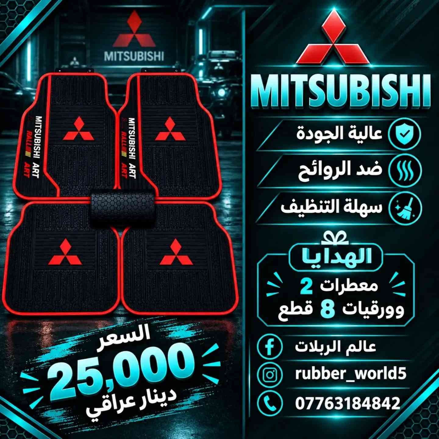 السلام عليكم إخوتي 
المشروع جديد بإذن الله و توفيقه
اي شي تحتاجونه متوفر داخل البيج

نص مكتوب في الصور:
- CHEVROLET عالية الجودة ضد الروائح سهلة التنظيف الهدايا معطرات 2 وورقيات 8 قطع عالم الربلات rubber_world5 *********** السعر 25,000 دينار عراقي
- NISSAN
- عالية الجودة
- ضد الروائح
- سهلة التنظيف
- الهدايا
- معطرات 2
- و ورقيات 8 قطع
- عالم الربلات f
- rubber_world5 (0)
- ***********
- السعر
- 25,000
- دينار عراقي
- MITSUBISHI عالية الجودة ضد الروائح سهلة التنظيف الهدايا معطرات 2 وورقيات 8 قطع عالم الربلات rubber_world5 *********** السعر 25,000 دينار عراقي
- BYD عالية الجودة ضد الروائح سهلة التنظيف الهدايا معطرات 2 وورقيات 8 قطع عالم الربلات rubber_world5 *********** السعر 25,000 دينار عراقي
- عالية الجودة ضد الروائح سهلة التنظيف الهدايا معطرات 2 وورقيات 8 قطع السعر 25,000 دينار عراقي عالم الربلات rubber_world5 ***********