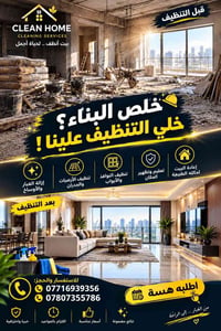 تنظيف بعد البناء • رفع انقاض • تعقيم