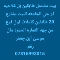 مشتمل للبيع طابقين 07816993015