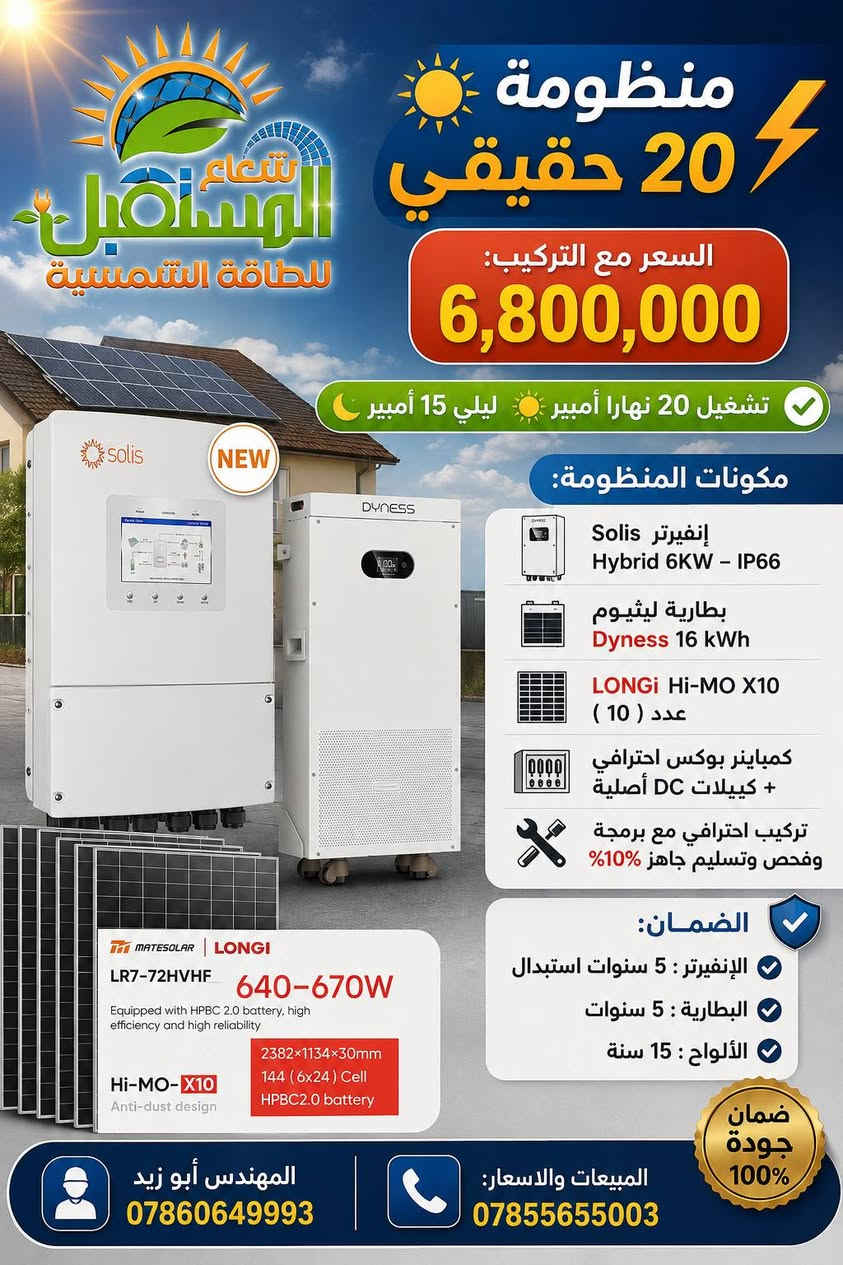 ☀️⚡ عروض منظومات الطاقة الشمسية | شعاع المستقبل ⚡ من 5 أمبير الى 30 أمبير 
💯 منظومات متكاملة | مكونات أصلية | تركيب وبرمجة احترافية
━━━━━━━━━━━━━━━━━━
🔹 منظومة 5 أمبير
⚡ إنفيرتر Felicity 4KW
🔋 بطارية LiFePO4 5KWh
💰 السعر مع التركيب: 1,700,000 دينار
━━━━━━━━━━━━━━━━━━
🔹 منظومة 7 أمبير
⚡ إنفيرتر Felicity 4KW
🔋 بطارية Felicity 5KWh
☀️ ألواح LONGi Hi-MO X10 عدد 3
💰 السعر مع التركيب: 2,600,000 دينار
━━━━━━━━━━━━━━━━━━
🔹 منظومة 12 أمبير
⚡ إنفيرتر Felicity 4KW
🔋 بطارية Felicity 5KWh
☀️ ألواح LONGi Hi-MO X10 عدد 5
💰 السعر مع التركيب: 3,000,000 دينار
━━━━━━━━━━━━━━━━━━
🔹 منظومة Deye | 12 أمبير نهاراً + 5 أمبير ليلاً
⚡ إنفيرتر Deye 6KW IP65
🔋 بطارية Deye 5KWh
☀️ ألواح LONGi Hi-MO X10 عدد 5
💰 السعر مع التركيب: 3,400,000 دينار
━━━━━━━━━━━━━━━━━━
🔹 منظومة 12 أمبير نهاراً + 10 أمبير ليلاً
⚡ إنفيرتر Grenade Hybrid 6KW
🔋 بطارية LVTOPSUN 10KWh
☀️ ألواح LONGi X10 عدد 5
💰 السعر مع التركيب: 4,400,000 دينار
━━━━━━━━━━━━━━━━━━
🔹 منظومة 16 أمبير نهاراً + 10 أمبير ليلاً
⚡ إنفيرتر GOSPOWER 6KW
🔋 بطارية Mira LiFePO4 10KWh
☀️ ألواح LONGi X10 عدد 7 – 650W
💰 السعر مع التركيب: 4,900,000 دينار
━━━━━━━━━━━━━━━━━━
🔹 Horizon – 20 أمبير VIP
⚡ Horizon Hybrid 6KW IP66
🔋 بطارية Horizon 16KWh
☀️ ألواح LONGi Hi-MO X10 عدد 10
🌞 تشغيل نهاراً 20 أمبير | 🌙 ليلاً 15 أمبير
💰 السعر مع التركيب: 7,000,000 دينار
🛡️ ضمان: إنفيرتر 10 سنوات | بطارية 10 سنوات | ألواح 15 سنة
━━━━━━━━━━━━━━━━━━
🔹 Sungrow – 20 أمبير VIP
⚡ Sungrow Hybrid 6KW IP65
🔋 بطارية BASEN GREEN 16KWh
☀️ ألواح LONGi Hi-MO X10 عدد 10
🌞 20 أمبير نهاراً | 🌙 15 أمبير ليلاً
💰 السعر مع التركيب: 6,900,000 دينار
🛡️ ضمان: إنفيرتر 5 سنوات استبدال | بطارية 10 سنوات | ألواح 15 سنة
━━━━━━━━━━━━━━━━━━
🔹 Deye – 20 أمبير
⚡ Deye Off-Grid 6KW IP65
🔋 بطارية Deye 10KWh
☀️ ألواح LONGi Hi-MO X10 عدد 10
🌞 20 أمبير نهاراً | 🌙 10 أمبير ليلاً
💰 السعر مع التركيب: 5,600,000 دينار
🛡️ ضمان: إنفيرتر 5 سنوات | بطارية 5 سنوات | ألواح 15 سنة
━━━━━━━━━━━━━━━━━━
🔹 Grenade – 20 أمبير
⚡ Grenade Hybrid 6KW IP54
🔋 بطارية LVTOPSUN 16KWh
☀️ ألواح LONGi Hi-MO X10 عدد 10
🌞 20 أمبير نهاراً | 🌙 15 أمبير ليلاً
💰 السعر مع التركيب: 5,900,000 دينار
🛡️ ضمان: إنفيرتر 3 سنوات | بطارية 5 سنوات | ألواح 15 سنة
━━━━━━━━━━━━━━━━━━
🔹 Deye – 20 أمبير
⚡ Deye Off-Grid 6KW IP65
🔋 بطارية Deye 16KWh
☀️ ألواح LONGi Hi-MO X10 عدد 10
🌞 20 أمبير نهاراً | 🌙 15 أمبير ليلاً
💰 السعر مع التركيب: 6,300,000 دينار
🛡️ ضمان: إنفيرتر 5 سنوات | بطارية 5 سنوات | ألواح 15 سنة
━━━━━━━━━━━━━━━━━━

🔹 MEGAREVO – 20 أمبير
⚡ MEGAREVO Hybrid 6KW IP65
🔋 بطارية Mira LiFePO4 سعة 10KWh
☀️ ألواح LONGi Hi-MO X10 عدد 10 – 650W
⚡ إجمالي الألواح: 6.5KW
🌞 تشغيل حتى 20 أمبير نهاراً
💰 السعر مع التركيب: 6,000,000 دينار
🛡️ ضمان: 5 سنوات للإنفيرتر 5 البطارية | 15 سنة للألواح
━━━━━━━━━━━━━━━━━━
🔹 Felicity – 20 أمبير
⚡ Felicity Hybrid 6KW
☀️ ألواح LONGi Hi-MO X10 عدد 10
🔋 بطارية Felicity 10KWh
💰 السعر: 5,250,000 دينار
🔋 بطارية 15KWh
🛡️ ضمان البطارية 5 سنوات | الألواح 15 سنة
━━━━━━━━━━━━━━━━━━
🔹 Horizon | 30 أمبير حقيقي VIP
⚡ Horizon Hybrid 8KW IP66
🔋 بطارية Horizon 16KWh
☀️ ألواح LONGi Hi-MO X10 عدد 14
🌞 تشغيل 30 أمبير نهاراً | 🌙 ليلاً حسب حجم البطارية
💰 بطارية واحدة: 8,500,000 دينار
💰 بطاريتان: 11,300,000 دينار
🛡️ الضمان: الإنفيرتر 10 سنوات | البطارية 10 سنوات | الألواح 15 سنة
━━━━━━━━━━━━━━━━━━
🔹 Solis + Sungrow | 30 أمبير حقيقيVIP
⚡ Solis Hybrid 8KW IP66
⚡ Sungrow Hybrid 8KW IP66
🔋 بطارية BASEN GREEN 16KWh
☀️ ألواح LONGi Hi-MO X10 عدد 14
🌞 تشغيل 30 أمبير نهاراً | 🌙 ليلاً حسب حجم البطارية
💰 بطارية واحدة: 8,500,000 دينار
💰 بطاريتان: 11,300,000 دينار
🛡️ الضمان: الإنفيرتر 5 سنوات | البطارية 10 سنوات | الألواح 15 سنة
━━━━━━━━━━━━━━━━━━
🔹 MEGAREVO + Dyness | 30 أمبير حقيقي VIP
⚡ MEGAREVO Hybrid 8KW IP65
🔋 بطارية Dyness 16KWh
☀️ ألواح LONGi Hi-MO X10 عدد 14
🌞 تشغيل 30 أمبير نهاراً | 🌙 ليلاً حسب حجم البطارية
💰 بطارية واحدة: 8,500,000 دينار
💰 بطاريتان: 11,300,000 دينار
🛡️ الضمان: الإنفيرتر 5 سنوات | البطارية 10 سنوات | الألواح 15 سنة
━━━━━━━━━━━━━━━━━━
🔹 itel + LVTOPSUN | 30 أمبير حقيقي
⚡ itel Hybrid 8KW IP54
🔋 بطارية LVTOPSUN 16KWh
☀️ ألواح LONGi Hi-MO X10 عدد 14
🌞 تشغيل 30 أمبير نهاراً | 🌙 15 أمبير ليلاً
💰 السعر مع التركيب: 7,500,000 دينار
🛡️ الضمان: الإنفيرتر 3 سنوات | البطارية 5 سنوات | الألواح 15 سنة
━━━━━━━━━━━━━━━━━━
🛠️ جميع المنظومات تشمل:
✅ كمباينر بوكس احترافي
✅ كيبلات DC أصلية
✅ تركيب وبرمجة احترافية
✅ فحص وتشغيل وتسليم جاهز 100%
━━━━━━━━━━━━━━━
.📍 النجف الأشرف – شارع جامعة وفاء قرب فلكة الوفاء .
https://maps.app.goo.gl/ztPXBteg6q4S91UA9

⬇️ جميع أعمالنا ومشاريعنا المنفذة ⬇️

https://www.facebook.com/share/1Q4LhZRjov/

💬 *كروب واتساب* *للعروض* والمنتجات:
https://chat.whatsapp.com/BdK5JKIbtcB9sW0pvnzQEe?s=cl&p=a&mlu=3
   
📱واتساب المبيعات والاسعار: ***********
📱 واتساب المهندس ابو زيد : *********** 

#الطاقةالشمسية #طاقة_شمسية #النجف
#ابوصخير #حيرة #الجفل #الحرية #مهناوية #شامية #العباسية #المشخاب #غماس

