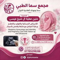 مجمع سما الطبي • أمراض نسائية • سونار