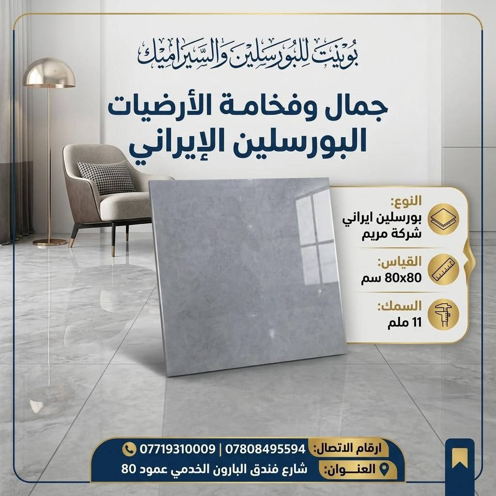 فخامة تدوم وأناقة تليق بمنزلك مع أقوى عروض بوينت للبورسلين والسيراميك ✨
​جدّد أرضيات بيتك بأرقى التصاميم العصرية من البورسلين الإيراني عالي الجودة من شركة مريم، لتمنح مساحتك لمسة من الفخامة والاتساع بأعلى مواصفات المتانة والمقاومة.
​مواصفات المنتج:
​المنشأ: بورسلين إيراني (شركة مريم)
​القياس: 80×80 سم
​السُمك: 11 ملم (متانة ممتازة وقوة تحمّل عالية)
​🔥 عرض خاص وحصري لفترة محدودة:
​السعر: 12,000 دينار فقط!
​سارع بالاستفادة من العرض والكمية المتاحة، ونسعد بزيارتكم لمعاينة الجودة والنقشات على أرض الواقع.
​📍 العنوان: شارع فندق البارون الخدمي - عمود 80
📞 للحجز والاستفسار:
***********
***********
​#بوينت_للبورسلين #بورسلين #سيراميك #أرضيات #بورسلين_ايراني #شركة_مريم #ديكورات_داخلية #عروض_خاصة #تشطيبات #كربلاء #تصميم_داخلي #بورسلين_80x80

نص مكتوب في الصور:
- بويينت للبورسلين والسيراميك فخامة وجمال الأرضيات البورسلين الإيراني النوع: بورسلين ايراني شركة مريم القياس: 80x80 سم السمك: 11 ملم السعر: 12 الف د.ع / متر مربع عرض خاص لفترة محدودة *********** | *********** العنوان: شارع فندق البارون الخدمي عمود 80
- بوينت للبورسلين والسيراميك
- بورسلين إيراني - شركة مريم
- فخامة وجمال
- القياس: 80x80
- السمك: 11 ملم
- ارقام الاتصال: *********** - ***********
- العنوان: شارع فندق البارون الخدمي عمود 80
- بوینت للبورسَلين والسيراميك جمال الأرضيات وفخامة السيراميك الإيراني Maryam Company النوع: بورسِلين إيراني | شركة مريم المقاس: 80x80 (سم) السمك: 11 ملم أرقام الاتصال: *********** | *********** العنوان: شارع فندق البارون الخدمي، عمود 80
- POINT COMPANY بوینت للبورسلين والسيراميك Instagram post النوع: بورسلين ايراني شركة مريم القياس: 80x80 السمك: 11ملم جمال وفخامة البورسلين الإيراني لأرضياتك *********** *********** شارع فندق البارون الخدمي عمود 80
- بونيت للبورسلين والسيراميك جمال وفخامة الأرضيات البورسلين الإيراني النوع: بورسلين ايراني شركة مريم القياس: 80x80 سم السمك: 11 ملم ارقام الاتصال: *********** | *********** العنوان: شارع فندق البارون الخدمي عمود 80
- فخامة وجمال الأرضيات بوينت POINT للبووسلين والسيراميك النوع: بورسلين ايراني ايرني شركة مريم القياس: 80x80 السمك: 11 ملم أنماط فريدة وحصرية *********** *********** العنوان: شارع فندق البارون الخدمي عمود 80 Save
- تجاويد ذهبية فريدة وأناقة لا تضاهى
- بوینت للبورسلين والسيراميك
- جمال وفخامة البورسلين الإيراني
- بورسلين ايراني (شركة مريم)
- 80x80 سم
- 11 ملم
- *********** | ***********
- شارع فندق البارون الخدمي عمود 80