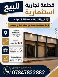 قطعة تجارية استثمارية • الدغارة • ١٣٠م
