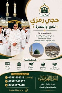 عمرة • مكتب حجي رمزي • ٢٠/٩