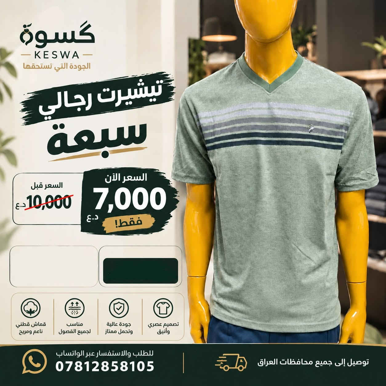 🔥 تخفيضات كَسوة الأقوى 🔥

لا تفوّت الفرصة! تخفيضات على تشكيلة مختارة من الملابس الرجالية والولادية بأسعار مميزة 🔥

🏷️ خصومات تبدأ من 17% وتصل إلى 62.5%

تشمل العروض: تيشيرتات وبولو رجالي، تراكسودات رجالية، قياسات خاصة، برمودات، وتراكات ولادي وشبابي.

⏳ العروض لفترة محدودة وحسب توفر الكمية.

📱 واتساب للطلب والاستفسار: ***********

📩 راسلنا عبر الواتساب للطلب والاستفسار.
🚚 توصيل إلى جميع محافظات العراق.

#كسوة #تخفيضات #ملابس_رجالية #عروض_العراق #KESWA
