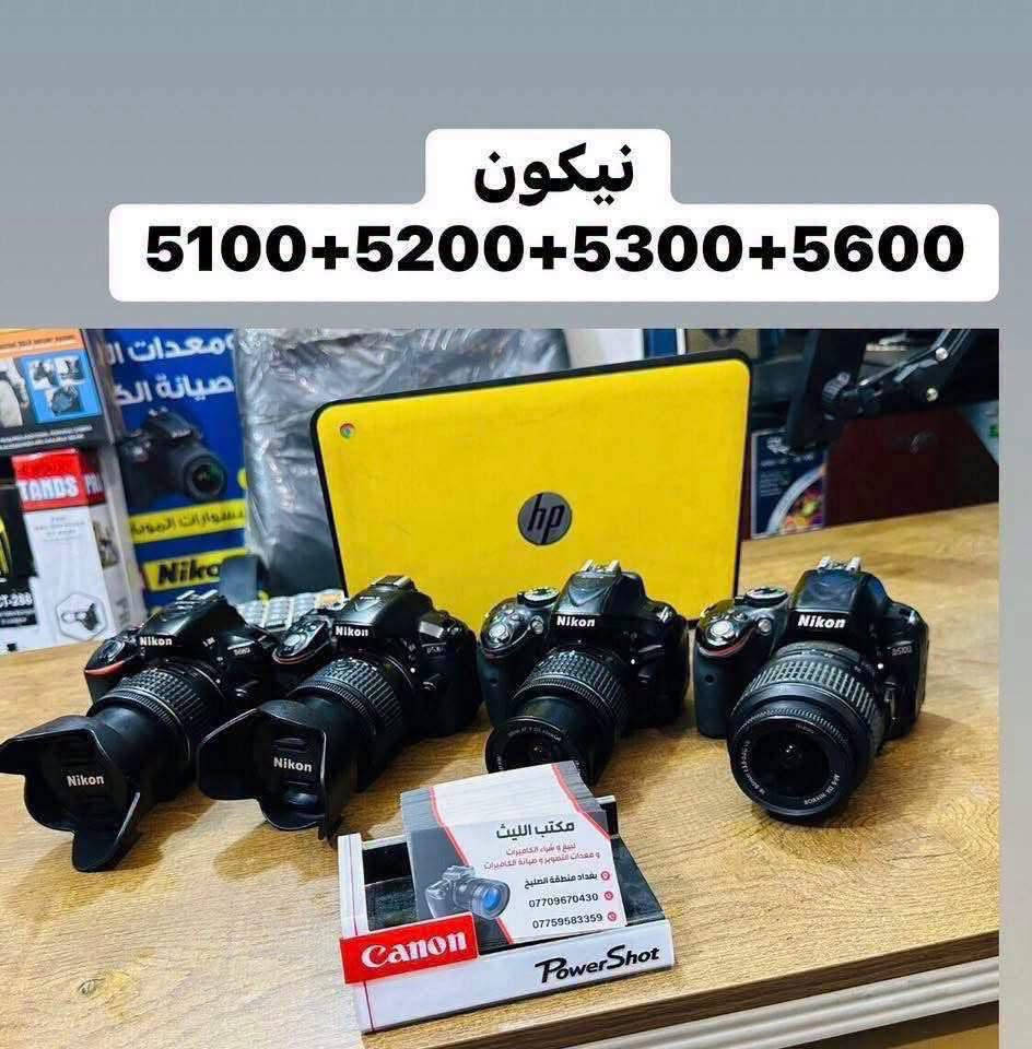 🔷📸يتوفر لدينا جميع الكاميرات والعدسات اصليه مكفول من اي 
عطل او تصليح ضمان استبدال لمده 🌹يومين فقط في حال وجود عطل 📸🔷
📸مع 📸
 ملحقاتها الأساسية وملحقات اضافيه رام +حقيبه +توصيل 🔷
اوقات العمل من الساعه ال6 عصرا الى ال10مسأ
——————————————————————

📸📸كاميرات سوني 📸📸

كاميرا سوني بدي فقط A7R2سعر مليون و75الف 
شتر 12K

كاميرا سوني بدي فقط A7S3مارك 3سعر مليونين 975
شتركاميرا 18K
كاميرا سوني بدي فقط A7مارك 3سعر مليون و375

كاميرا سوني A3000عدسه 18.55السعر 425الف 

كاميرا سوني الفاa37عدسه 18.55السعر 475الف 

كاميرا كوبرو 10استخدام فحص فقط السعر 415الف 

كاميرا كوبرو 7السعر 290الف 

كاميرا كوبرو 10استخدام فحص فقط السعر 410 
——————————————————————-
📸📸كاميرات نيكون 📸📸

كاميرا نيكون بدي 750 فقط فول فريم سعر 925الف 
نضافه 100/98

كاميرا نيكون D610بدي فقط فول فريم سعر 675الف 

كاميرا نيكون D7500 عدسه18.140سعرمليون و25 
نضافه 100:98

كاميرا نيكون D7500عدسه 18.140السعر 875الف 

كاميرا نيكونD7200 عدسه نيكون18.105السعر  765

كاميرا نيكون D7100 +عدسه18.105السعر  665الف

كاميرا نيكون D5300عدسه 18.55السعز 475الف  

كاميرا نيكون D5300عدسه 18.55سعر 375الف 
ملاحضه الفلاش عاطل 

كاميرا نيكون 5200عدسه 18.55سعر 415الف   

كاميرا نيكون 3200 عدسه اصليه 18.55 سعر 300الف
 
كاميرا نيكون D90 +عدسه 18.105سعر 475الف 

كاميرا نيكون D90عدسه 18.55سعر 335الف  

كاميرافديو حجم وسط مع عدسه وملحقات سعر175

كاميرا فديو حجم صغير مع ملحقات سعر 110الف 
———————————————————————
📸📸كاميرات  كانون 📸📸

كاميرا كانون نوع  RPبدي فقط سعر 975الف 

كاميرا كانون 5Dمارك 3بدي فقط السعر 975الف 

كاميرا كانون 5Dمارك 2بدي فقط السعر 625الف 

كاميرا كانو6DM1بدي +كرب سعر 675الف 

كاميرا كانون 6DM1بدي فقط سعر 625الف 

كاميرا كانون 90Dبدي فقط السعر مليون و75الف  

كاميرا كانون 90Dعدسه 18.135السعر مليون و225

كاميراكانون 250D عدسه STM18.55سعر 685الف 

كاميرا كانون 7DM1عدسه 18.55سعر 525الف 

كاميرا كانون 750Dعدسه 18.55STMسعر575الف

كاميرا كانون 700D عدسه STM 18.55سعر465الف

كاميرا كانون 650Dعدسه 18.55السعر 435الف 

كاميرا كانون 600Dمع كرب مع عدسه 18.55سعر410

كاميرا كانون 550Dعدسه 18.55السعر 365الف 

كاميرا كانون 1300Dعدسه 18.55السعر 345الف 

كاميرا كانون 1200Dعدسع 18.55السعر 315الف  

📸📸📸📸📸📸📸📸📸📸📸📸📸📸📸📸
  التوصيل 🚕مجاني🎁 لكل العراق 
 (***********او اتصال +واتساب)
الاستفسار عن طريق الواتساب او ماسنجر 

      موقع المحل :-🧭بغداد الصليخ مجاور مطعم دجاج العربه 📸📸
  🛑أوقات الدوام من 5عصرا الى  الساعه 10مسا🛑
________________________________
 🛑مكتب الليث لبيع الكاميرات🛑
