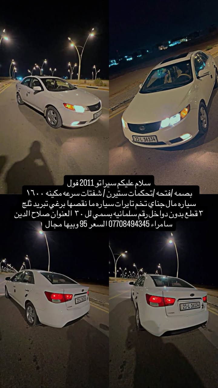 سلام عليكم سيراتو 2011 فول
بصمه /فتحه /تحكمات ستيرن / شفتات سرعه مكينه ١٦٠٠
سياره مال جناي تخم تايرات سياره ما نقصها برغي تبريد ثلج 
٣ قطع بدون دواخل رقم سلمانيه بسمي لل ٣٠  العنوان صلاح الدين سامراء ***********
السعر 90 وبيه مجال قليل
