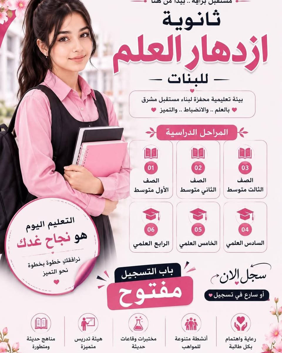 📚✨ ثانوية ازدهار العلم الأهلية للبنين والبنات ✨📚

🌟 مستقبلك يبدأ من هنا… وعلمك يصنع نجاحك! 🌟

تعلن ثانوية ازدهار العلم الأهلية للبنين والبنات عن استقبال طلبتها الأعزاء، في بيئة تعليمية تهدف إلى بناء جيلٍ واعٍ، متفوقٍ، ومتميز. 🎓💙

📖 تعليم متميز | متابعة مستمرة | اهتمام بالطالب | بيئة تربوية مناسبة

💫 لأن اختيار المدرسة هو أول خطوة نحو مستقبل أفضل…
اختاروا لأبنائكم المكان الذي يستحق طموحهم. ❤️

📍 العنوان: التاجي – الشارع العام – قرب المركز الصحي
📞 للاستفسار والتسجيل: ***********

🌹 ثانوية ازدهار العلم الأهلية للبنين والبنات
معاً نحو جيلٍ متعلمٍ ومتميزٍ يصنع المستقبل. 🌹
