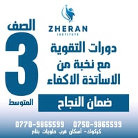 دورات الثالث المتوسط • معهد زيران • كركوك اسكان