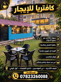 كافتريا • مجهزة بالكامل • حي المهندسين