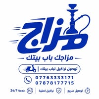 أراكيل توصيل • رصافة • كرخ