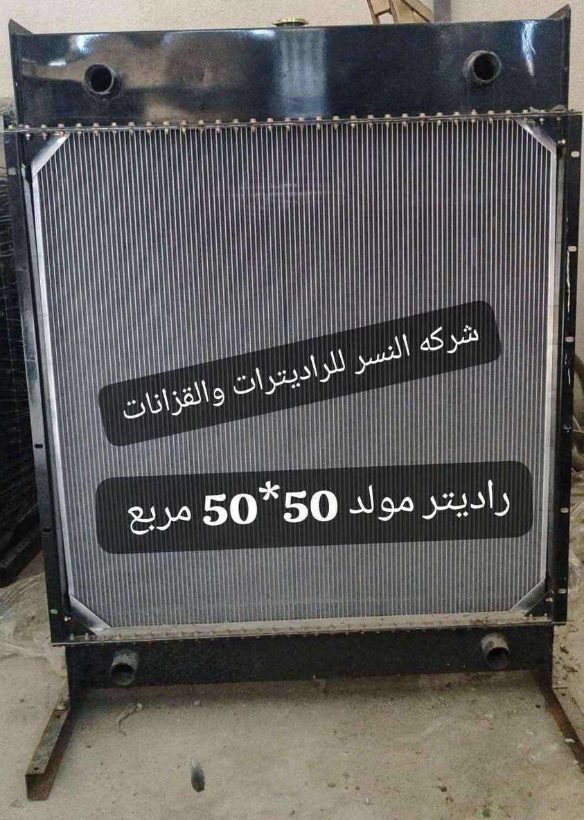 🔥 وصل الجديد إلى شركة النسر للراديترات والقزانات 🔥

🚗 كل ما تحتاجه لسيارتك بمكان واحد... وبأفضل الأسعار!

✅ يتوفر لدينا:
🔹 راديترات لجميع أنواع السيارات.
🔹 جميع الموديلات الحديثة والقديمة.
🔹 راديترات السيارات الأمريكية.
🔹 راديترات السيارات اليابانية.
🔹 راديترات السيارات الكورية.
🔹 راديترات السيارات الصينية.
🔹 راديترات سيارات البنزين.
🔹 راديترات سيارات الكاز (الديزل).
🔹 راديترات السيارات الهايبرد.
🔹 قزانات لجميع أنواع السيارات والموديلات.

💯 أسعار منافسة وجودة مضمونة.
🎁 خصومات خاصة لمحلات الجملة والورش.
🎁 عروض وخصومات مميزة لزبائن المفرد.

🚚 نوفر خدمة التوصيل إلى جميع محافظات العراق عبر شركات النقل المعتمدة وبأسرع وقت.

📍 العنوان:
كربلاء المقدسة – 

📞 للطلب والاستفسار:
 تواصل مباشرة مع مندوب المبيعات عبر الاتصال أو الواتساب.
***********

⭐ شركة النسر للراديترات والقزانات
ثقتكم رأس مالنا... وجودتنا سر استمرارنا.
