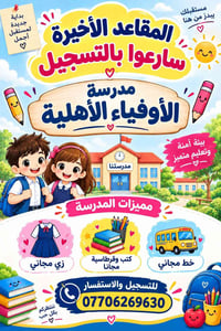 مدرسة الأوفياء • مقاعد أخيرة • كتب وقرطاسية مجانية