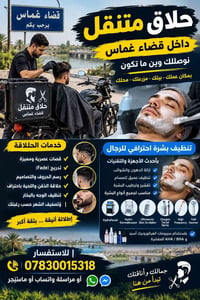 حلاق متنقل • تنظيف بشرة • قضاء غماس