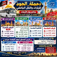 🕕 ✨🚩 #حملة_الجود للزيارات والنقل الجامعي 🚩✨  📅 برنامج يوم الأربعاء 🌙🕌 ...