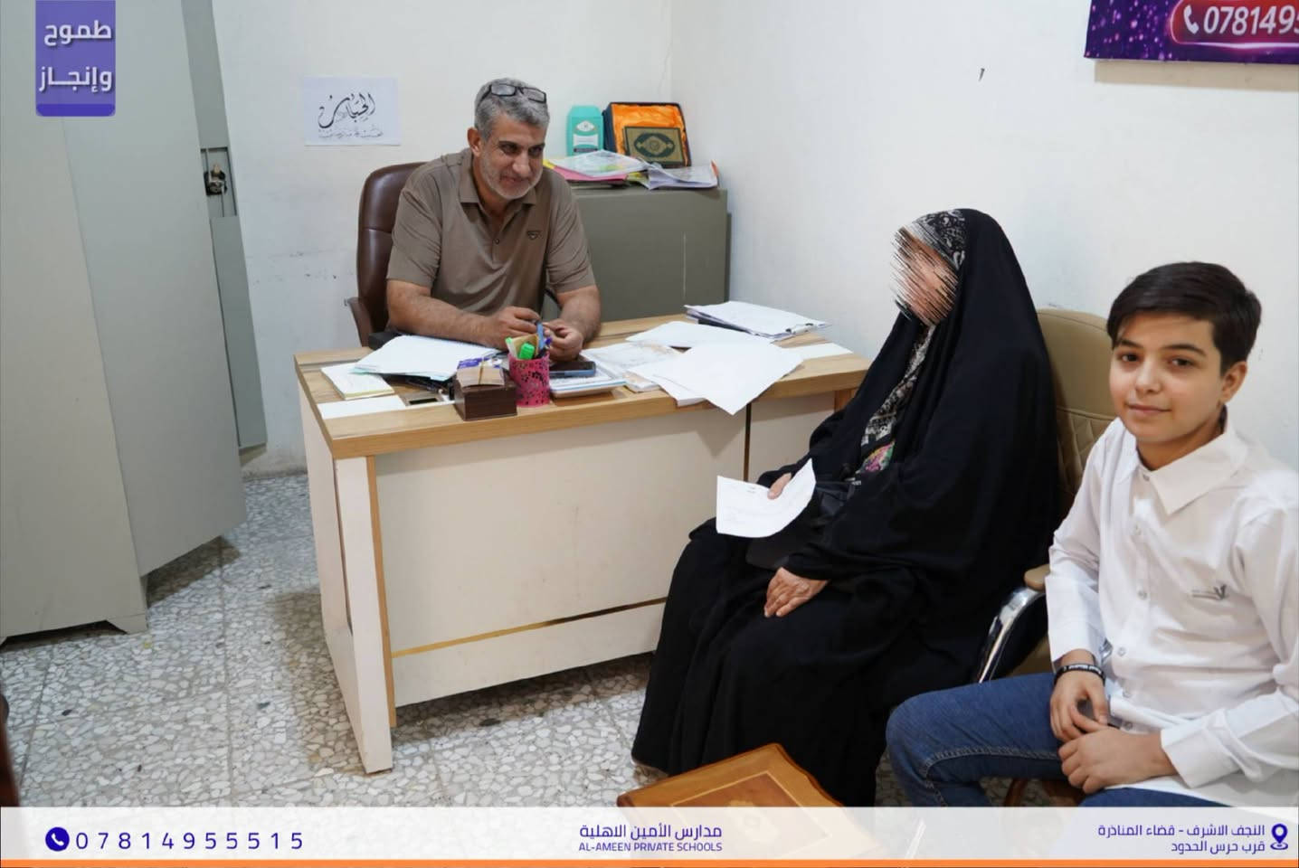📢 تعلن مدارس الأمين الأهلية (للبنين والبنات)
 عن استمرار التسجيل للعام الدراسي الجديد
​نستقبل أبناءنا وبناتنا في صرحنا العلمي المتميز لكافة المراحل:
🔹 الابتدائية | 🔹 المتوسطة | 🔹 الإعدادية
​✨ لماذا مدارس الأمين؟
​كادر تدريسي كفء وخبير.
​بيئة تعليمية حديثة ومجهزة بالكامل.
​متابعة علمية وتربوية مستمرة لضمان التفوق.
​🏠 مدارس الأمين الأهلية 
📍 النجف الأشرف - قضاء المناذرة
(مقابل ملعب الخورنق)
📞 للتواصل والتسجيل: ***********
