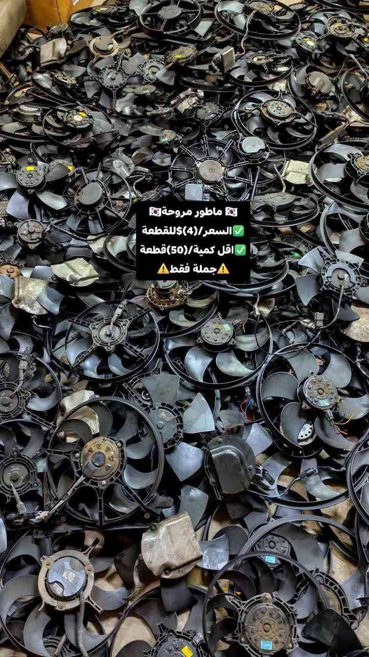 ماطور مروحة • جملة • ٥٠قطعة