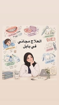 علاج مجاني • بابل طريق حله • حشوة بيضاء