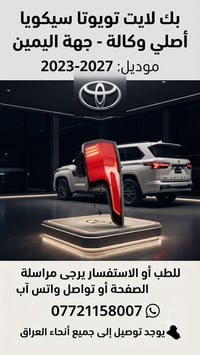 تويوتا سيكويا • بك لايت • أصلي وكالة