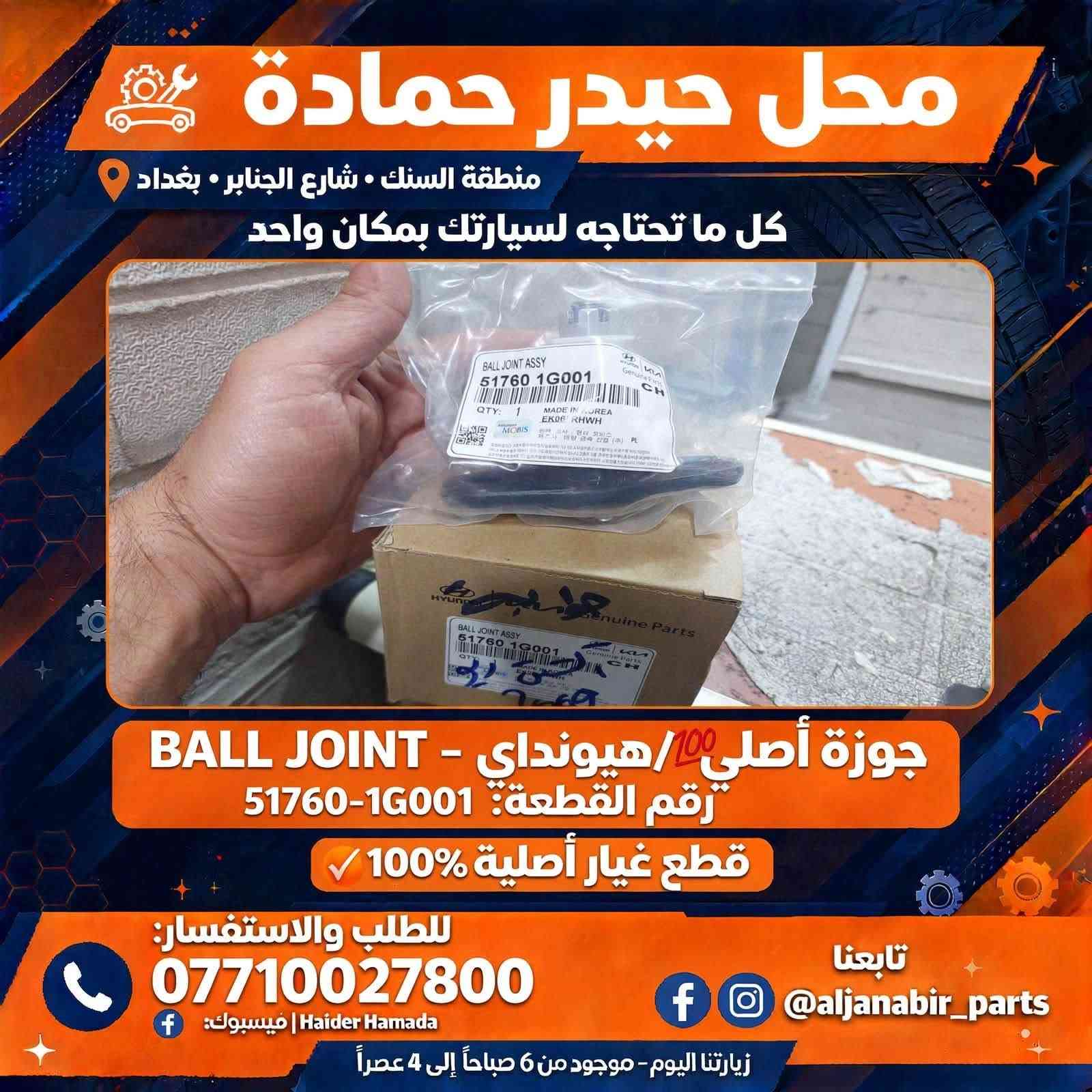 🚗🔥 كل ما تحتاجه لسيارتك… صار متوفر بمكان واحد! 🔥🚗

إذا تدور على الجودة، التنوع والسعر المناسب، وفرنالك تشكيلة كبيرة من مواد احتياطية السيارات:

🇰🇷 كوري
🇯🇵 ياباني
🇨🇳 صيني
🇮🇷 إيراني

📦 متوفر كميات كبيرة
💰 أسعار جملة مميزة
🤝 عروض خاصة للتجار وأصحاب المحلات
🛠️ تشكيلة متنوعة لتلبية احتياجات مختلف السيارات

✨ اختار القطعة اللي تحتاجها، وإحنا نوفرها إلك بأفضل سعر ممكن.

📍 العنوان: بغداد – السنك – شارع الجنابر
📞 للطلب والاستفسار: ***********

🌟 حياكم الله… ننتظركم ونخدمكم بكل اهتمام 🌟
