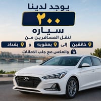 سياره كامله  ٦٠ الف نفر الواحد ١٥ الف  اتصل على الرقم    07707136524