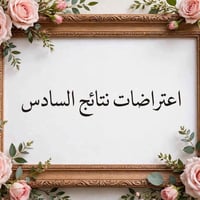 اعتراض الصف السادس • سوبر كي فعال • مكتبة الروان