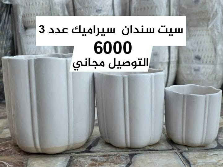 للحجز والاستفسار والتوصيل المجاني واتساب ***********

نص مكتوب في الصور:
- ستاند نبات
- السعر 6500 والتوصيل مجاني
- سيت سندان سيراميك عدد 3 6000 التوصيل مجاني
- سندان سيراميك كبير قياس 45 سم 7000 التوصيل مجاني
- سيت سندانة فخار 3 قطع 5500 توصيل مجاني داخل الموصل