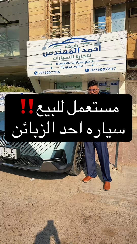 *********** واتساب   *********** اتصال  شركه احمد المهندس للاقساط✅ 📍العنوان : بغداد . حي العدل . شارع الربيع . قرب محطه لؤلؤة #احمد_المهندس_لتجاره_السيارات #اكسبلورexplore #اكسبلور 
