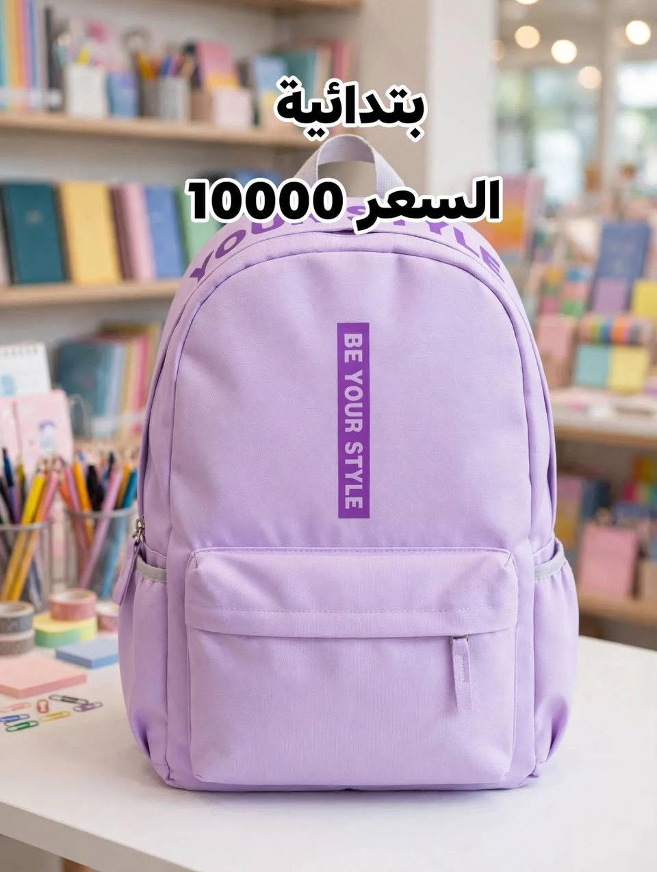 🎒✨ وصلتك أجمل وأرقى الموديلات المدرسية! 😍
    لكثرة طلباتكم ع الجنط المدرسيه رجعت وفرتلكم 
تشكيلة جديدة كلياً بتصاميم عصرية وخامات متينة تناسب جميع المراحل الدراسية. الموديلات هالمرة تخبل والكمية محدودة! 🔥
🏃‍♂️ الحقوا اطلبوا الموديل يعجبكم قبل ما يخلص!
📲 للطلب والاستفسار: راسلونا ع الخاص 📩 
أو واتساب: [***********]
🚚 متوفر توصيل لجميع المحافظات 📦 5000
كربلاء 3000
