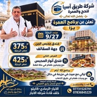 عمرة براً • ٢٧/٩ • الرمادي