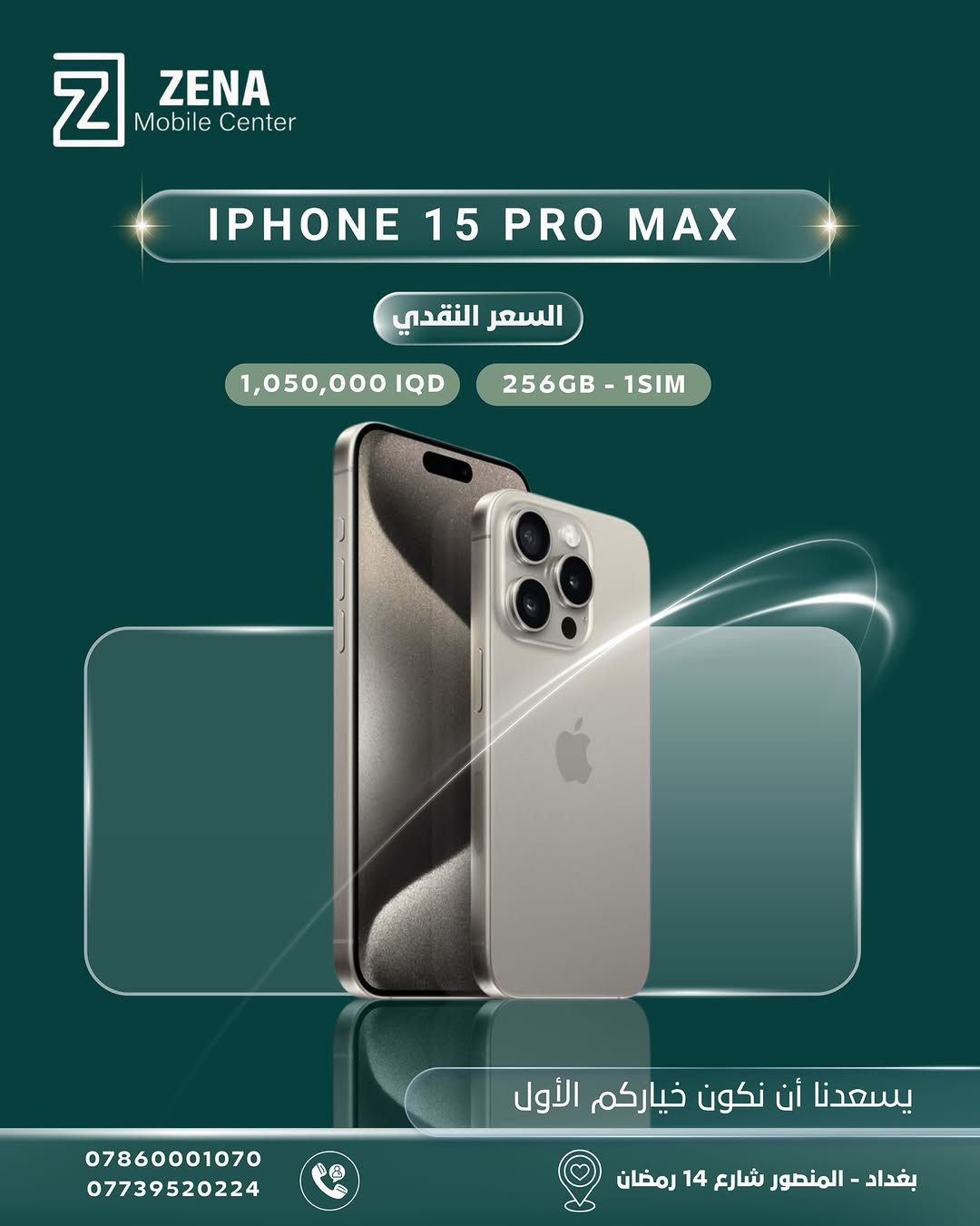 ✨ يسعدنا أن نكون خياركم الأول دائماً في عالم التكنولوجيا! ✨
لانكم تبحثون عن التميز والجودة، وفرنّا لكم تشكيلة واسعة من هواتف Apple iPhone بأسعار نقدية منافسة وضمان الثقة والأصالة من Zena Mobile Center. 📱🔥
اختر جهازك المفضّل الآن واغتنم الفرصة:
🔹 متوفرة بمختلف الإصدارات (من آيفون 11pro max ولغاية أحدث إصدارات آيفون  وبسعات مختلفة).
🔹 السعر النقدي الأفضل في السوق العراقي!
📍 العنوان: بغداد - المنصور - شارع 14 رمضان
📞 للطلب والاستفسار، يرجى الاتصال على الأرقام التالية:
• ***********
• ***********
(خدمة التوصيل متوفرة داخل بغداد وجميع المحافظات 🚚)
