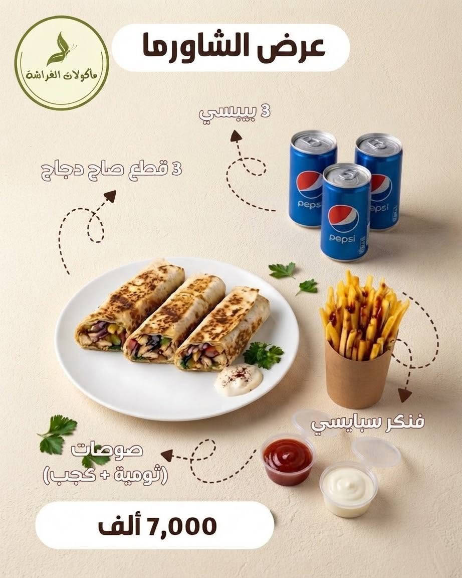 الحسينية • مأكولات الفراشة • عروض عائلية