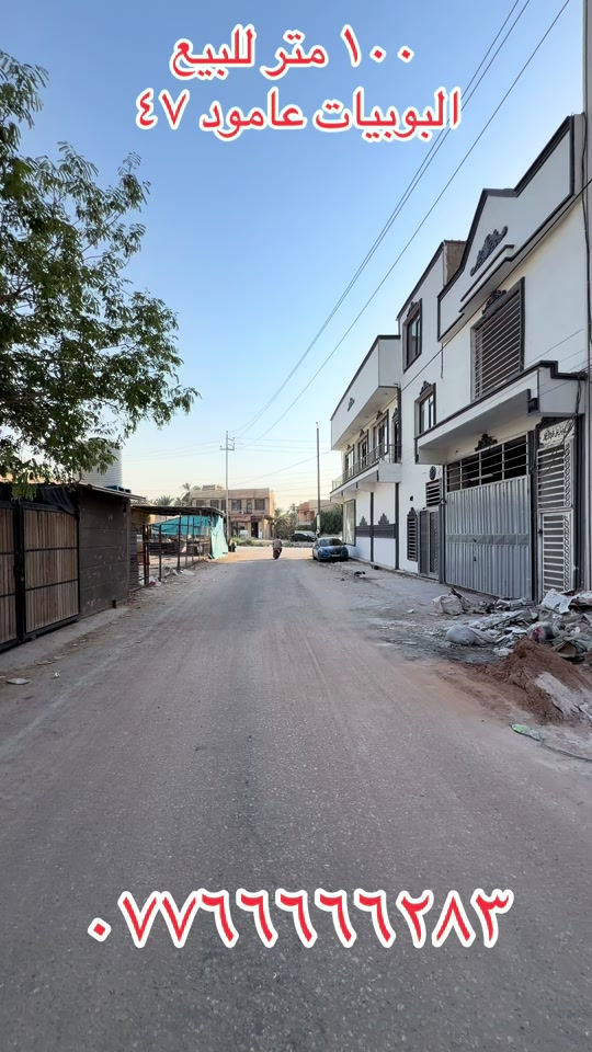 #كربلاء_مدينة_العشق_والعاشقين #بصره_بغداد_ميسان_ذي_قار_كل_المحافظات #بغداد_بصرة_موصل_الكويت_الخليج_دبي_ #بغداد_بصرة_موصل_الكويت_الخليج_ 

نص مكتوب في الصور:
- ١٠٠ متر للبيع
- البوبيات عامود ٤٧
- ***********