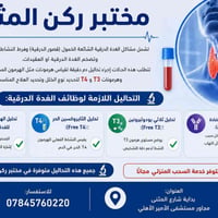 #مختبر_ركن_المثنى #مختبر #تحاليل_فحوصات_طبية #الغدة_الدرقية #TSH #T3 #...