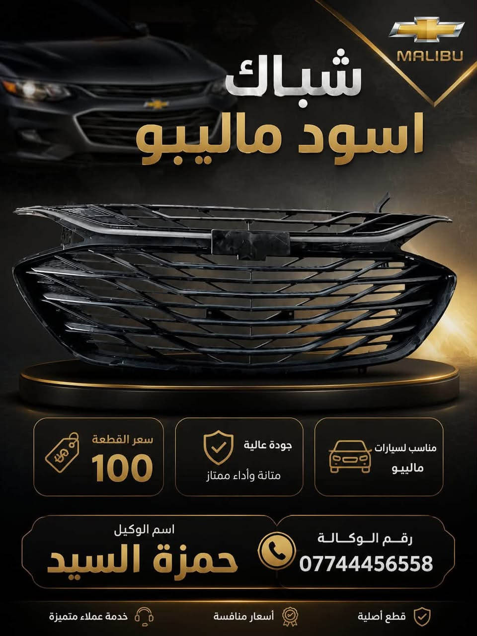 غراض ماليبو عروض و تخفيضات بانسب الاسعار مع افضل جوده
ضمان حقيقي على جميع القطع

خدمه توصيل سريع الى جميع انحاء العراق🇮🇶✈️
كادر صيانه مختص داخل الوكاله 🛠️

الفرع الاول الدوره خدمي البوعيثه 

وتساب***********

الفرع الثاني الشعب تقاطع الصحه 
وتساب ***********

✅
