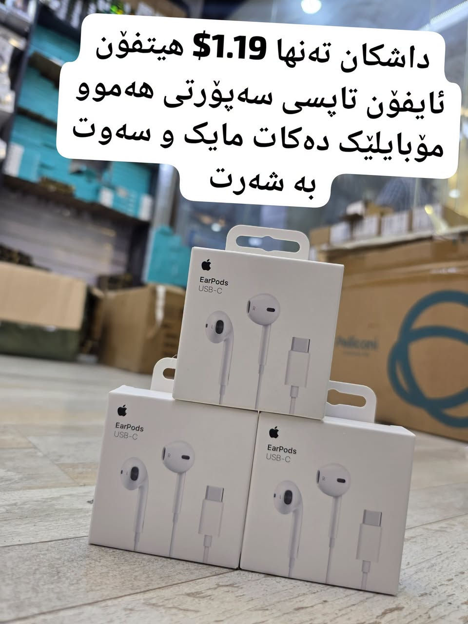 داشکان تەنها 1.19$ هیتفۆن ئایفۆن تاپسی سەپۆرتی هەموو مۆبایلێک دەکات مایک و سەوت بە شەرت 

🌻
ناونیشانی لقی هەولێر : کۆتری سەلام باڵەخانەی جیهانی مۆبایل نهۆمی خوارەوە تەنیشت وشیار فۆن
گەیاندن هەیە بۆ هەموو عێراق و رۆژئاوای کوردستان
***********
*********** 

لینکی فەیسبوک 
https://www.facebook.com/Sunflowerkurd

لینکی گروپی ڤایبەر

https://invite.viber.com/?g2=AQB7aGqMZAZKFFB7wBhwUWrFfW8CYP4bXmvBE2THOKwicCOnXwK5F%2BkTYJNk4S16

لینکی گروپی وەتسئەپ

https://chat.whatsapp.com/JVV2SrZL8wz7ypl0Kr4tYr
لینکی گروپی تیلیگرام
https://t.me/sunflowerphone
