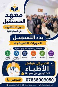 دورات تقوية • متوسطة وإعدادية • السليمانية