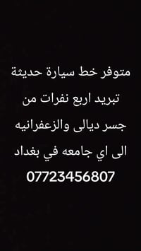 جسر ديالى-الزعفرانيه • سيارة حديثة • ٤ نفرات